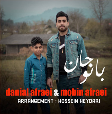 دانیال افرایی و مبین افرایی بانو جان